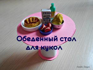 Как самим сделать кукольный стол