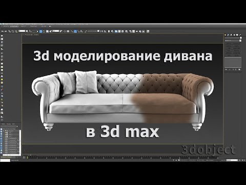 3d моделирование дивана в 3d max. sofa DV Home Kensington. 3d modeling.