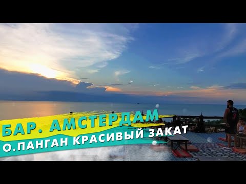 Красивый закат. Знаменитый бар  "Амстердам" на о. Панган Тайланд