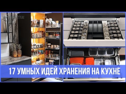 Умные системы хранения на кухне, которые удивят всех - Warsaw Home - 2019 