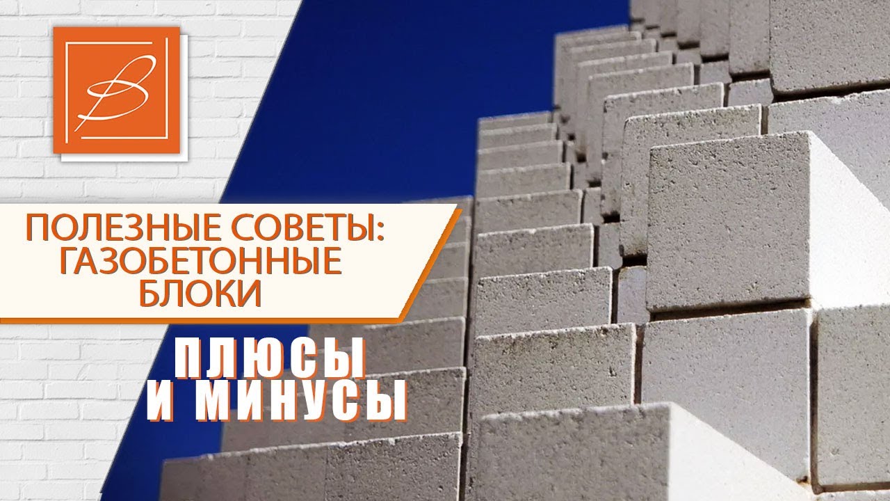 Минусы газобетона. Минусы газоблоков. Газобетонные блоки плюсы и минусы. Мифы о газоблоке.