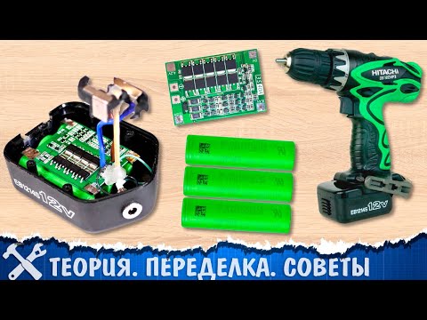 🔋Как перевести шуруповёрт на литиевые аккумуляторы, подробный гайд