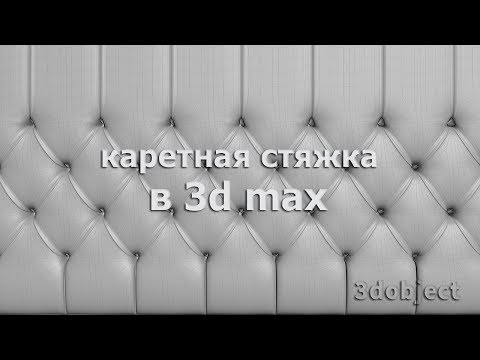 Каретная стяжка в 3d max