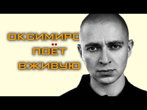 OXXXYMIRON ПОЁТ ВЖИВУЮ БЕЗ ФАНЕРЫ