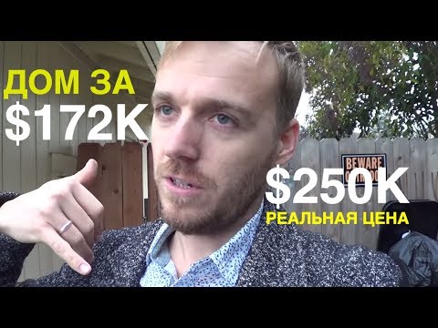 Купили Убитый Дом за $172 тысячи. Сколько Стоит Ремонт?