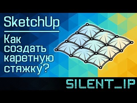 SketchUp: Как создать каретную стяжку