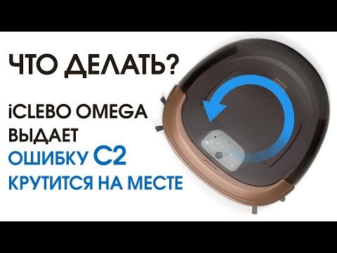 Решение проблемы кручения на месте и лечение ошибка C2