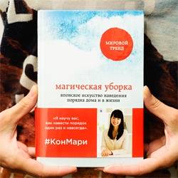 книга Мари Кондо "Магическая уборка" японское искусство