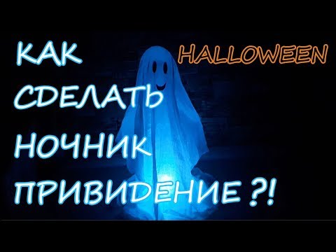 DIY Halloween Decor / Как сделать ночник привидение на Хэллоуин?!