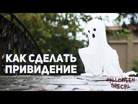 Как сделать привидение из марли / Halloween special