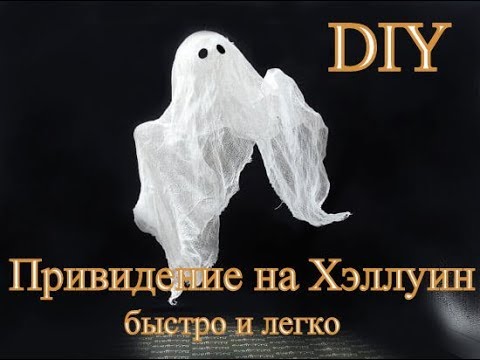 ПРИВИДЕНИЕ НА ХЭЛЛУИН из марли и шара ЗА 10 МИНУТ. HALLOWEEN