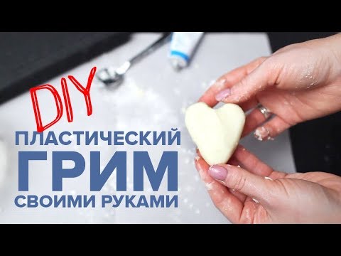 ГРИМ НА HALLOWEEN ♥ ПЛАСТИЧЕСКИЙ ГРИМ СВОИМИ РУКАМИ ♥ КАК СДЕЛАТЬ ГРИМ НА ХЕЛЛОУИН