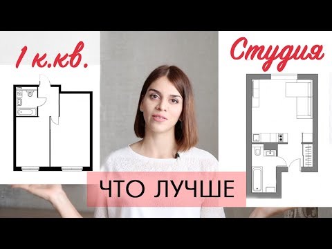 КВАРТИРА-СТУДИЯ или ОДНОКОМНАТНАЯ ? ЧТО ЛУЧШЕ? Плюсы и минусы