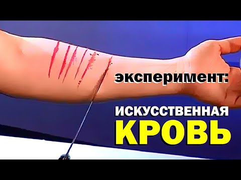 Галилео. Эксперимент. Искусственная кровь