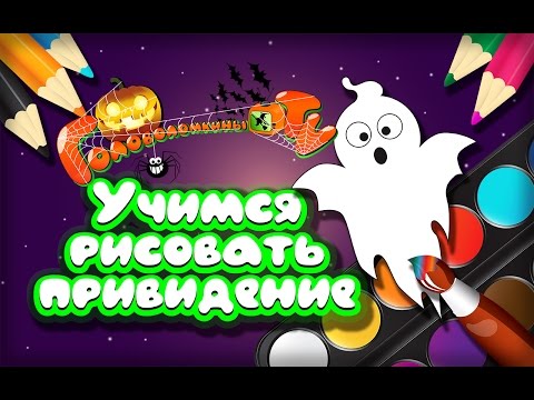 Хэллоуин! Учимся рисовать привидение Уроки рисования для детей