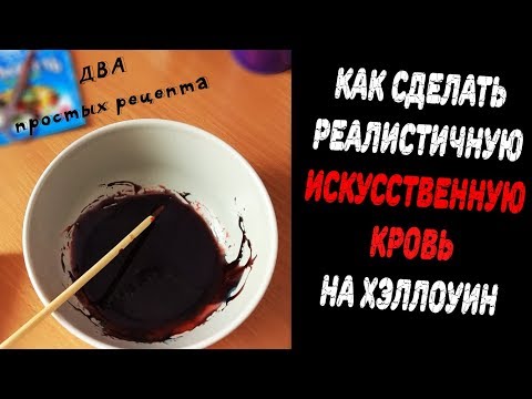 КАК СДЕЛАТЬ ИСКУССТВЕННУЮ КРОВЬ (два простых рецепта)