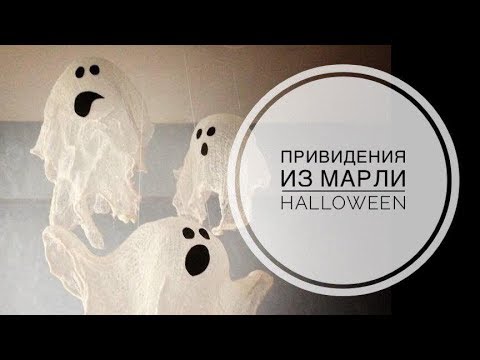 Привидение из марли. Halloween DIY