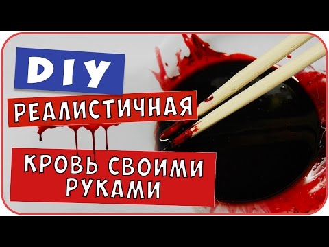 Как сделать реалистичную кровь в домашних условиях? DIY рецепты своими руками