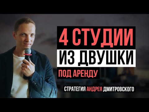 Куда вложить деньги? Деление 2к квартиры на 4 студии для сдачи в аренду. Кейс Андрея Дмитровского