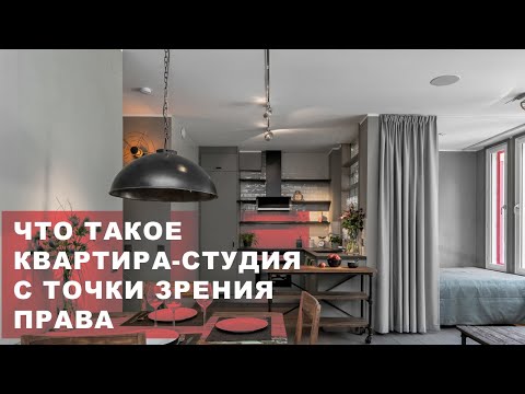 Разделение квартиры на студии: что значит студия с точки зрения закона