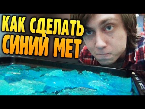 КАК СДЕЛАТЬ СИНИЙ МЕТ В ДОМАШНИХ УСЛОВИЯХ