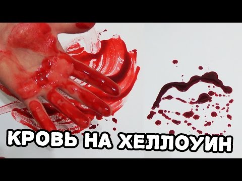 ЛУЧШИЙ РЕЦЕПТ ИСКУССТВЕННОЙ КРОВИ