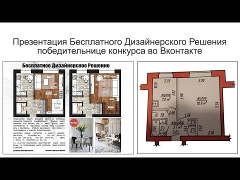 Презентация Бесплатного дизайнерского решения. Дизайн интерьера маленькой однокомнатной квартиры.