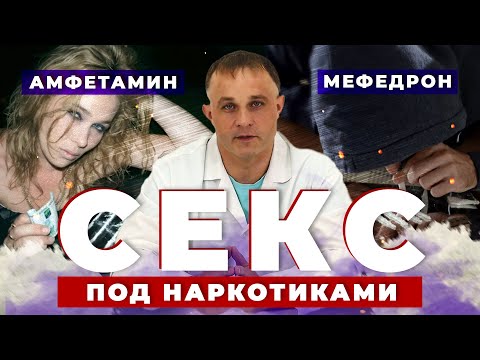 Секс под АМФЕТАМИНОМ и МЕФЕДРОНОМ 