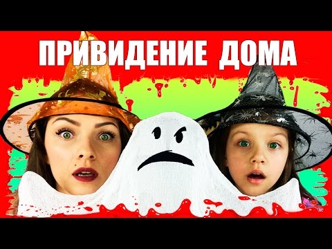 👻 ПРАНК С ПРИВИДЕНИЕМ Крутое Светящееся Привидение на Хеллоуин / Вики Шоу