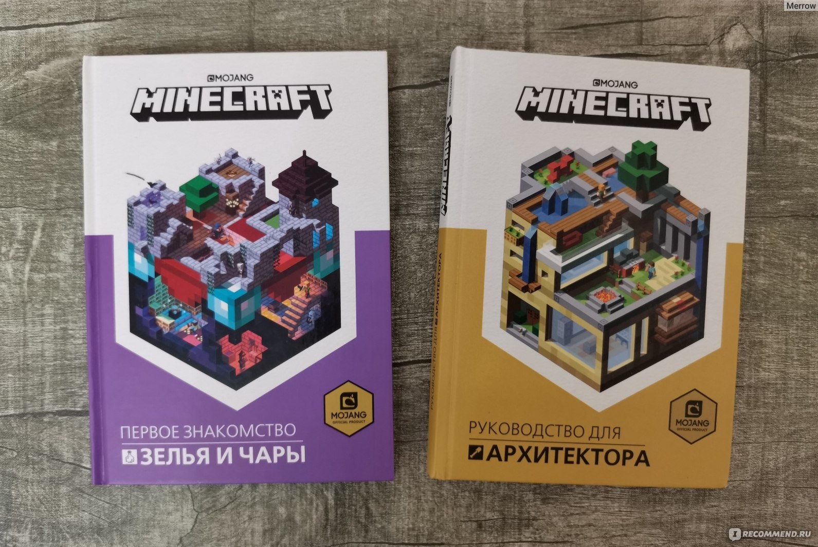 Суть книги майнкрафт. Книги по майнкрафту. Minecraft книга. Книга маенкравтат. Книга майнкрафт руководство для архитектора.