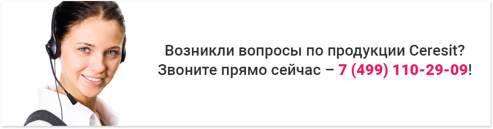 Возникли вопросы по продукции Ceresit? Звоните прямо сейчас +7 (499) 110-29-09