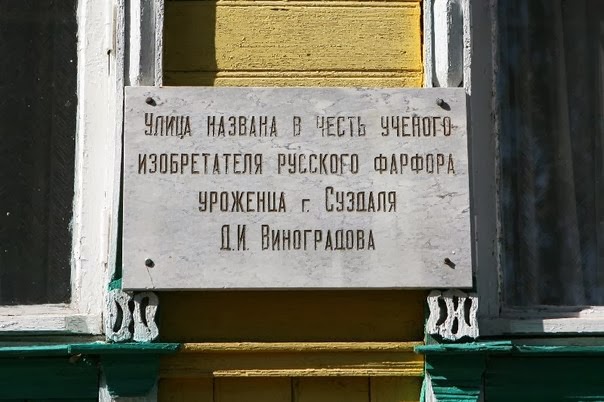 В Суздале в честь изобретателя русского фарфора назвали улицу Виноградова, расположенную рядом с кремлевским комплексом. 