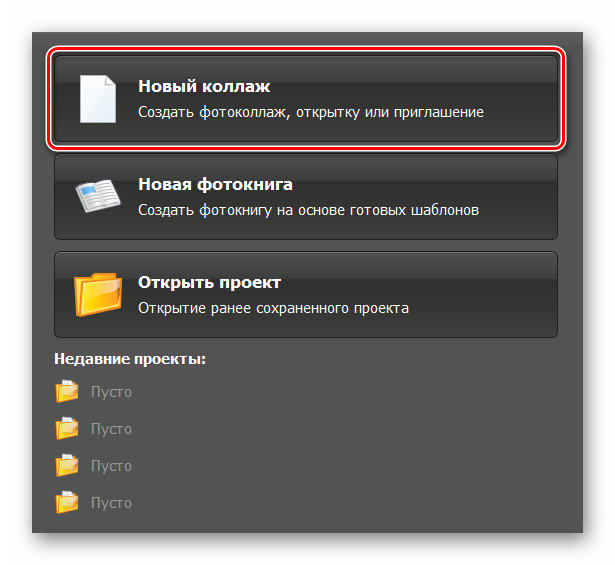 Окно создания нового проекта в ФотоКоллаже