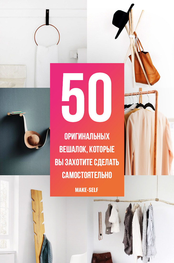 50 Оригинальных вешалок, которые вы захотите сделать самостоятельно