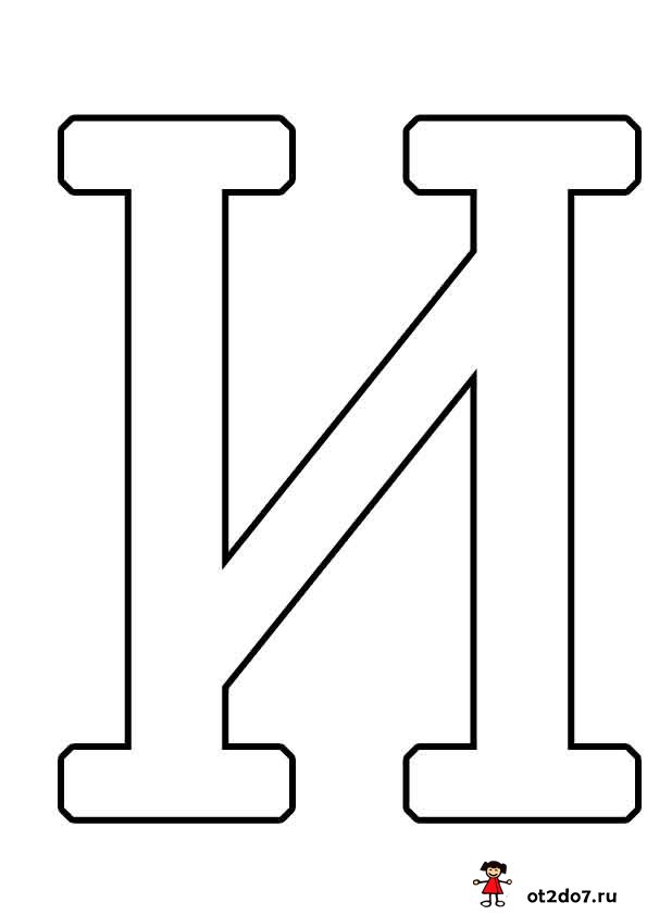 Буква И формата А4. Распечатать