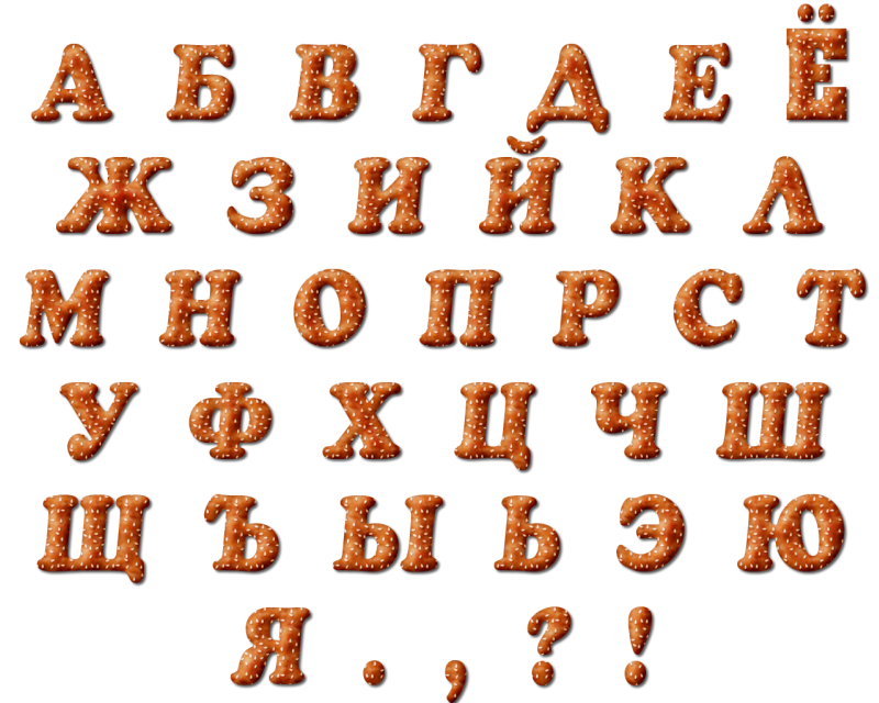 Буквы для ником. Красивые буквы алфавита. Красивые буквы русского алфавита. Красивый алфавит русский. Объемный алфавит.