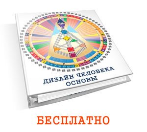 Книга по Дизайну Человека бесплатно читать скачать pdf каналы ворота центры профили типы онлайн