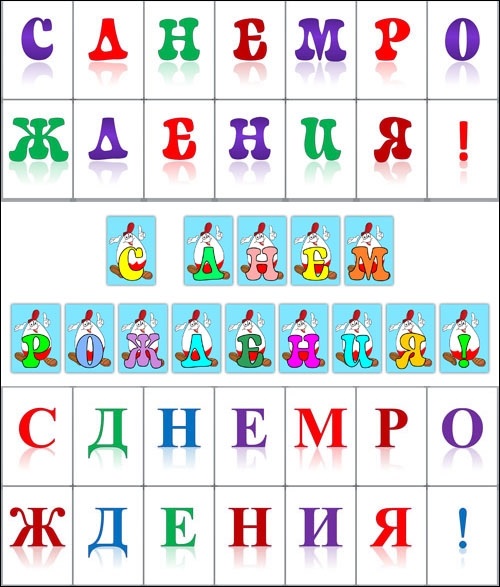 распечатать буквы для растяжки с днем рождения010