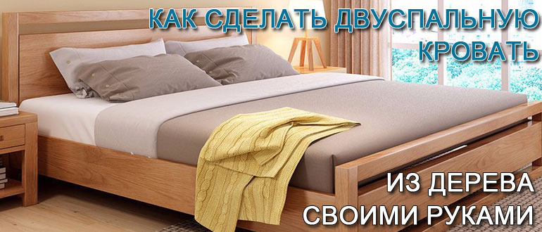 двуспальная-кровать-из-дерева-своими-руками