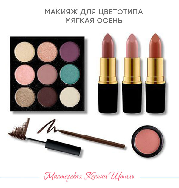 оттенки макияжа для цветотипа Мягкая осень