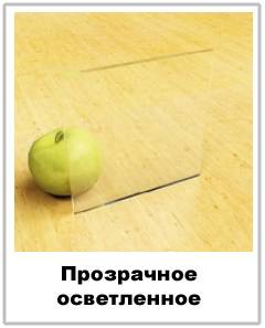 прозрачное осветленная