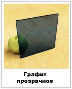 графит прозрачное